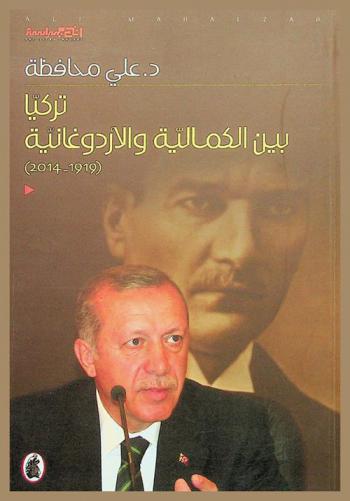  تركيا بين الكمالية والأردوغانية (1919-2014)