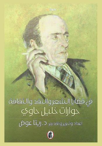  في قضايا الشعر والنقد والثقافة : حوارات خليل حاوي