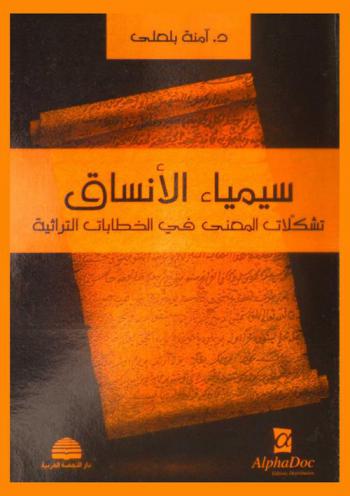  سيمياء الأنساق : تشكلات المعنى في الخطابات التراثية