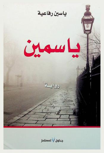 ياسمين : رواية