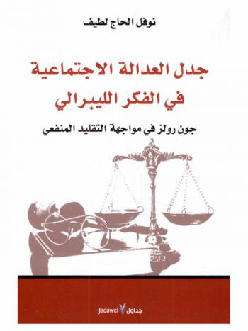 جدل العدالة الاجتماعية في الفكر الليبرالي : جون رولز في مواجهة التقليد المنفعي