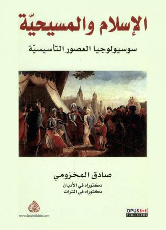  الإسلام والمسيحية = Islam and christianity : سوسيولوجيا العصور التأسيسية