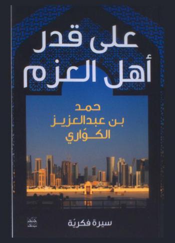  على قدر أهل العزم : سيرة فكرية