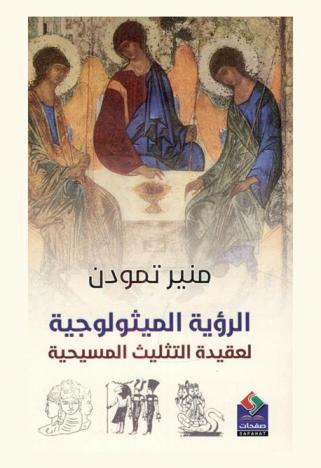  الرؤية المثيولوجيا لعقيدة التثليث المسيحية