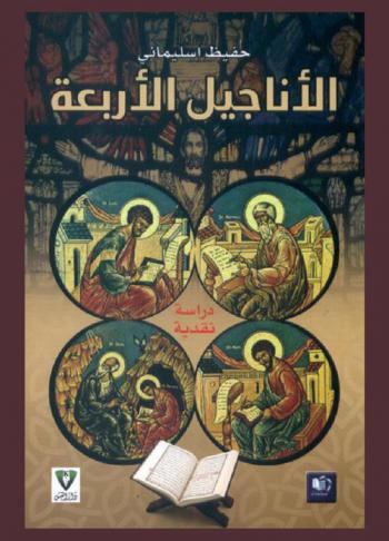 الأناجيل الأربعة : دراسة نقدية