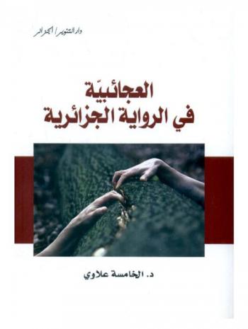  العجائبية في الرواية الجزائرية