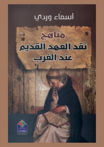 مناهج نقد العهد القديم عند الغرب : النقد المصدري أنموذجا