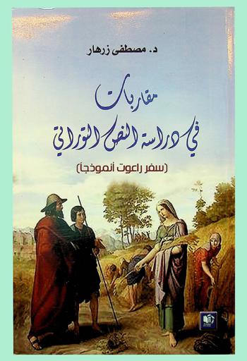  مقاربات في دراسة النص التوراتي : (سفر راعوت أنموذجا)