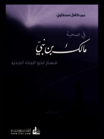 في صحبة مالك بن نبي : دراسة جامعة لحياته وإنتاجه في مراحلها الثلاث