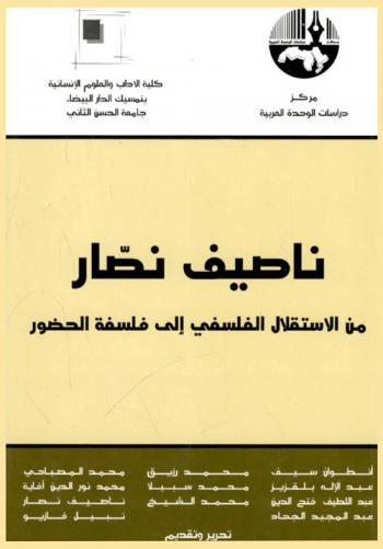  ناصيف نصار من الاستقلال الفلسفي إلى فلسفة الحضور = Nassif Nassar from philosophical independence to philosophical presence