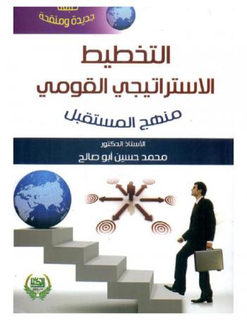  التخطيط الاستراتيجي القومي : منهج المستقبل