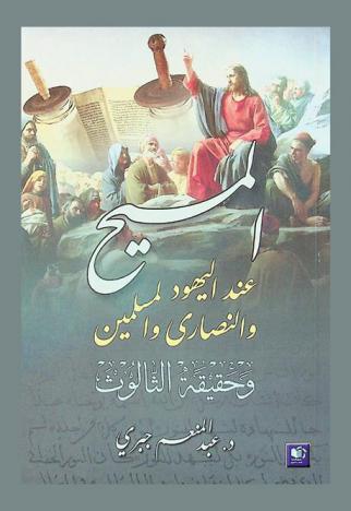  المسيح عند اليهود والنصارى والمسلمين وحقيقة الثالوث