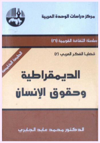  الديمقراطية وحقوق الإنسان = Democracy and human rights