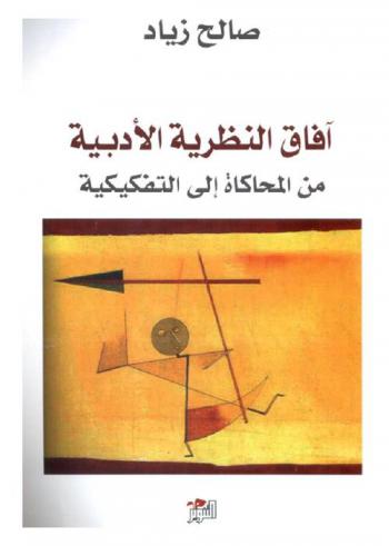 آفاق النظرية الأدبية : من المحاكاة إلى التفككية