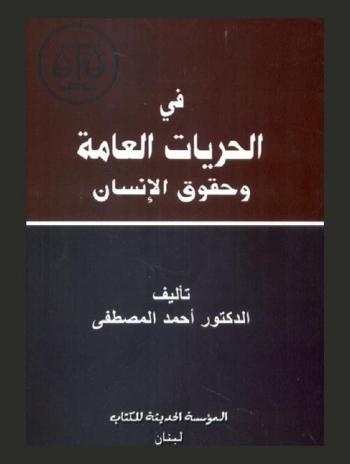  في الحريات العامة وحقوق الإنسان