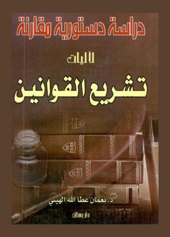  دراسة دستورية مقارنة لآليات تشريع القوانين