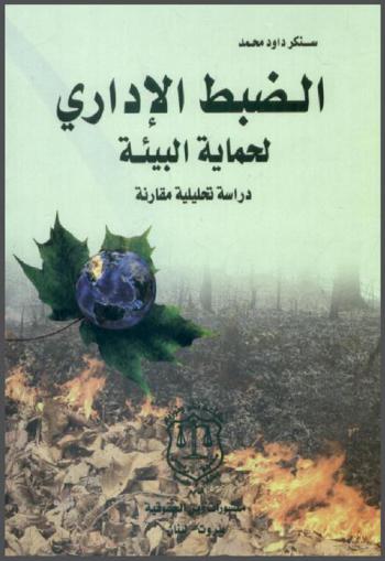  الضبط الإداري لحماية البيئة : دراسة تحليلية مقارنة