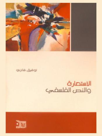  الاستعارة والنص الفلسفي