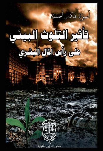  تأثير التلوث البيئي على رأس المال البشري