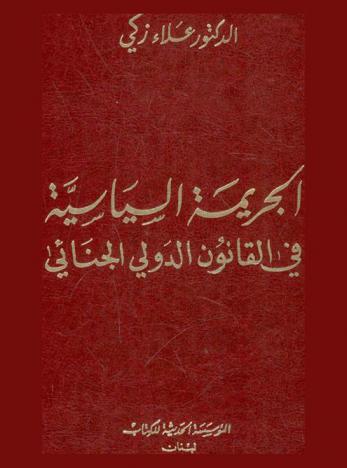  الجريمة السياسية في القانون الدولي الجنائي