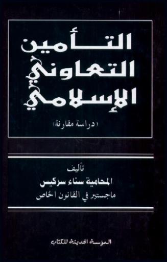  التأمين التعاوني الإسلامي : (دراسة مقارنة)