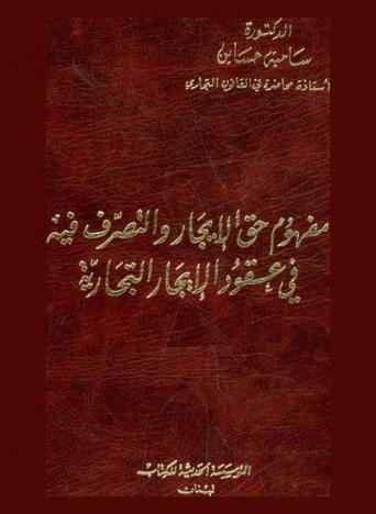  مفهوم حق الإيجار والتصرف فيه في عقود الإيجار التجارية : دراسة فقهية مقارنة في ظل القانون معززة بالتطبيقات القضائية والتعليقات : دراسة مقارنة مع التشريع الفرنسي، المصري، اللبناني والأردني
