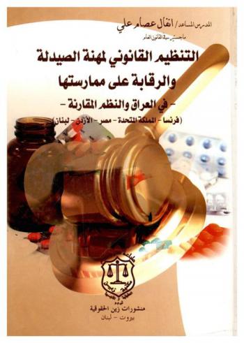  التنظيم القانوني لمهنة الصيدلة والرقابة علي ممارستها -في العراق والنظم المقارنة- : (فرنسا-المملكة المتحدة-مصر-الأردن-لبنان)