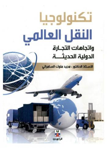  تكنولوجيا النقل العالمي واتجاهات التجارة الدولية الحديثة = Technology of the global transportation