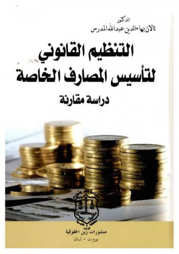  التنظيم القانوني لتأسيس المصارف الخاصة : دراسة مقارنة