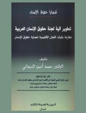  تطور آلية لجنة حقوق الإنسان العربية مقارنة بآليات اللجان الإقليمية لحماية حقوق الإنسان