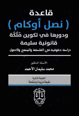  قاعدة (نصل أوكام) ودورها في تكوين ملكة قانونية سليمة : \دراسة حقوقية في الفلسفة والمنهج والأصول\