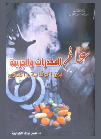  عالم المخدرات والجريمة بين الوقاية والعلاج