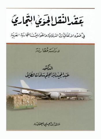  عقد النقل الجوي التجاري في ضوء الاتفاقيات الدولية والقوانين التجارية العربية : دراسة مقارنة
