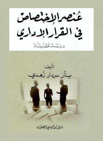  عنصر الاختصاص في القرار الإداري : دراسة مقارنة