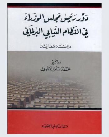 دور رئيس مجلس الوزراء في النظام النيابي البرلماني : دراسة مقارنة
