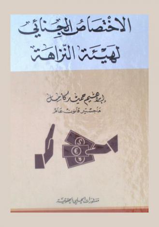  الاختصاص الجنائي لهيئة النزاهة