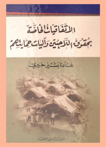  الاتفاقيات الخاصة بحقوق اللاجئين وآليات حمايتهم