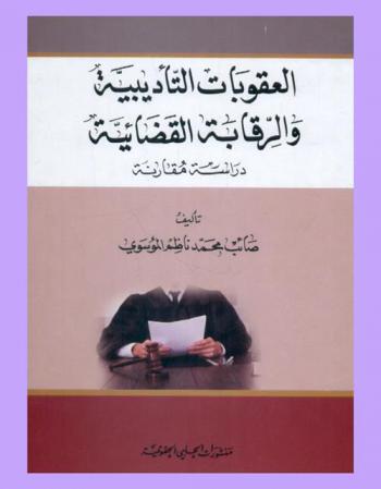  العقوبات التأديبية والرقابة القضائية : دراسة مقارنة
