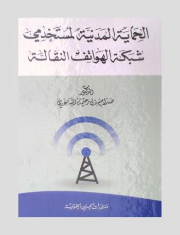  الحماية المدنية لمستخدمي شبكة الهواتف النقالة