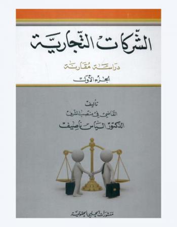 الشركات التجارية : دراسة مقارنة