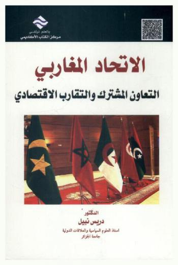  الاتحاد المغاربي : التعاون المشترك والتقارب الاقتصادي