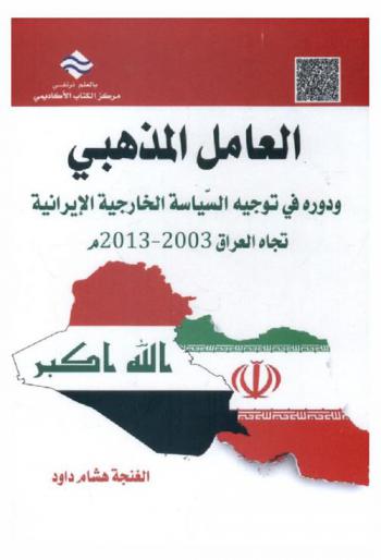 العامل المذهبي ودوره في توجيه السياسة الخارجية الإيرانية تجاه العراق