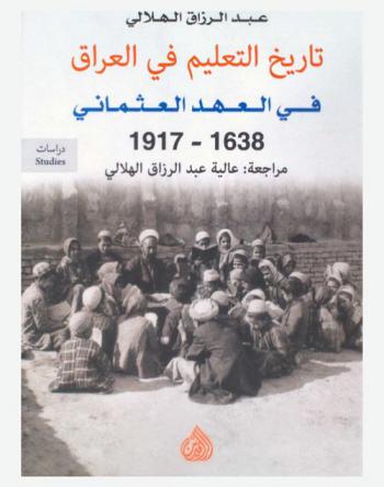 تاريخ التعليم في العراق في عهد العهد العثماني 1638-1921 = The history of education in iraq in the ottoman era 1638-1917
