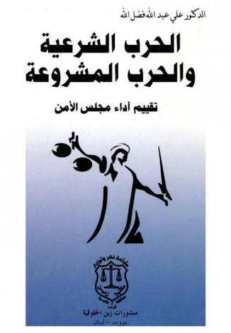  الحرب الشرعية والحرب المشروعة : تقييم أداء مجلس الأمن