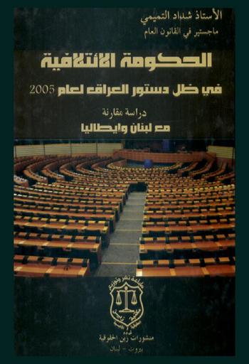  الحكومة الائتلافية في ظل دستور العراق لعام 2005 : دراسة مقارنة مع لبنان وإيطاليا
