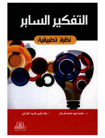 التفكير السابر : نظرة تطبيقية