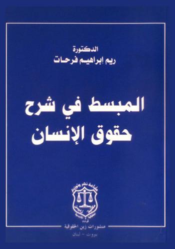  المبسط في شرح حقوق الإنسان