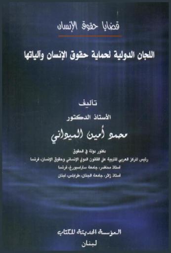 اللجان الدولية والإقليمية لحماية حقوق الإنسان وآلياتها