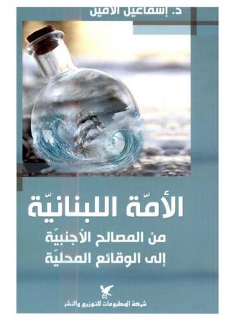 الأمة اللبنانية من المصالح الأجنبية إلى الوقائع المحلية