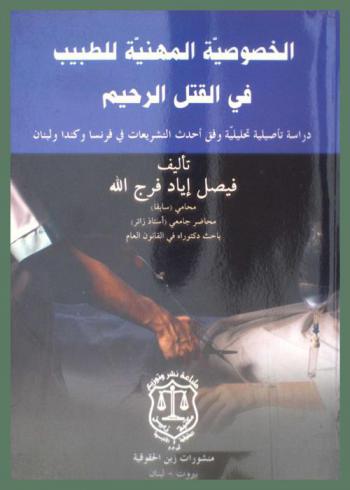  الخصوصية المهنية للطبيب في القتل الرحيم : (دراسة تأصيلية تحليلية وفق أحدث التشريعات في فرنسا وكندا ولبنان)
